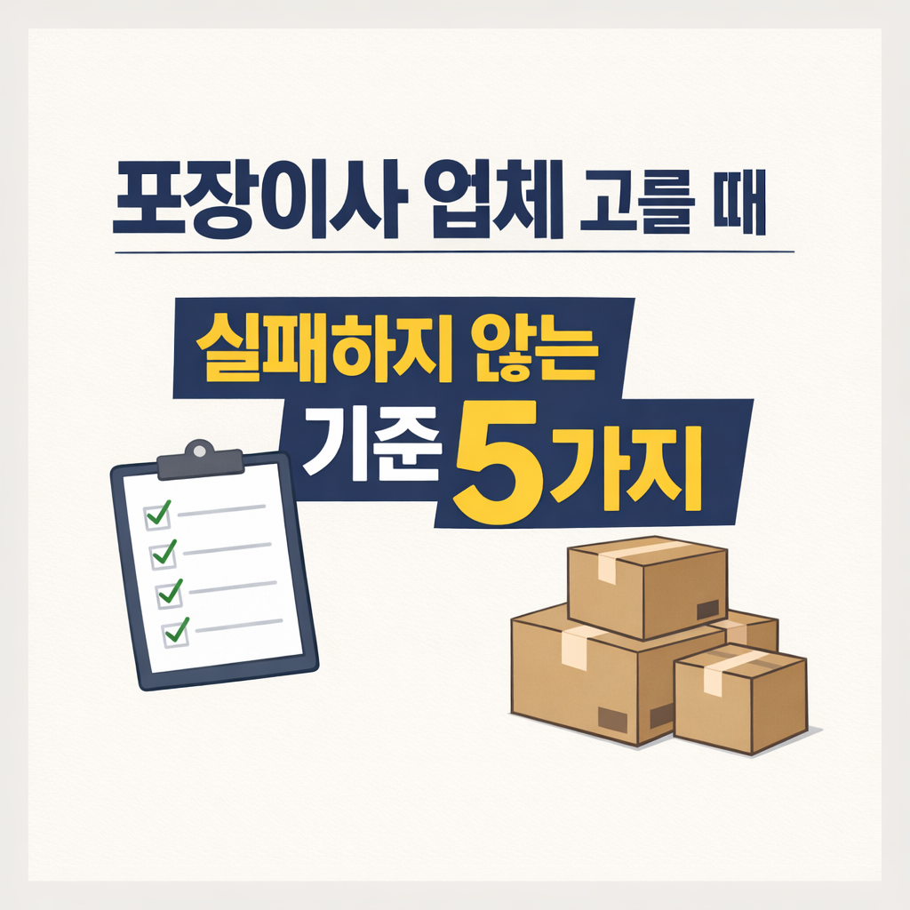 포장이사 업체 고를 때 실패하지 않는 기준 5가지