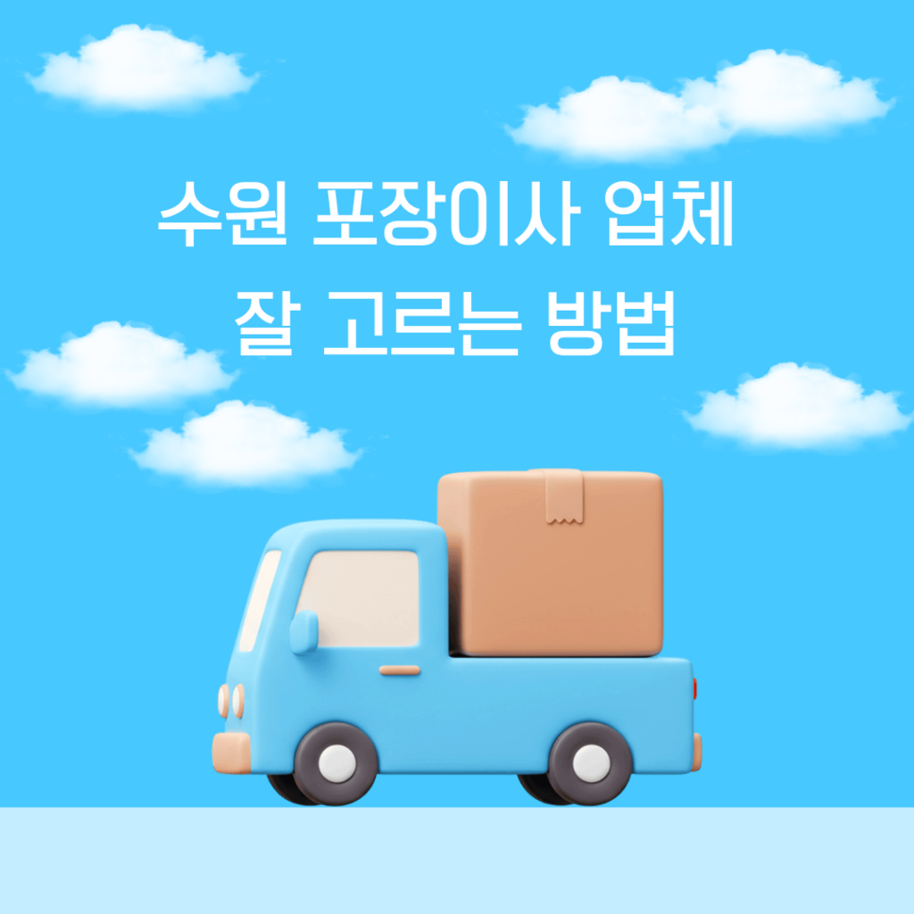 수원 포장이사 업체 잘 고르는 방법