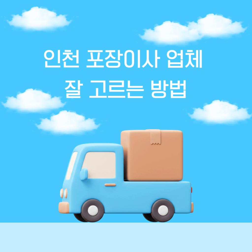 인천 포장이사 업체 잘 고르는 방법